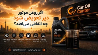 اگر روغن موتور دیر تعویض شود چه اتفاقی میافتد؟