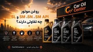 روغن موتور API SP، SN، SM و SL چه تفاوتی دارند؟